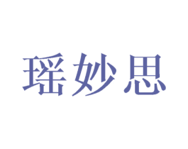 瑶妙思 第25类服装鞋帽商标图样