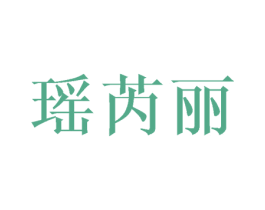 瑶芮丽 第25类服装鞋帽商标图样