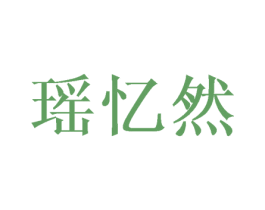 瑶忆然 第25类服装鞋帽商标图样