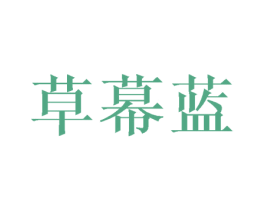 草幕蓝 第25类服装鞋帽商标图样
