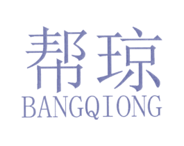 帮琼 第25类服装鞋帽商标图样