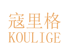 寇里格 第25类服装鞋帽商标图样