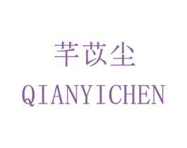 芊苡尘 第25类服装鞋帽商标图样