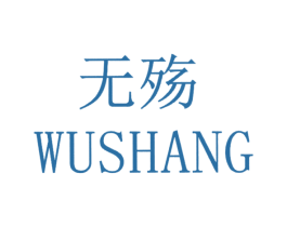 无殇 第25类服装鞋帽商标图样
