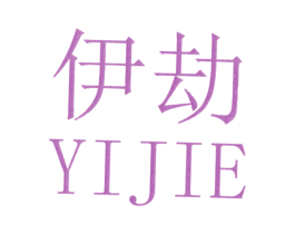 伊劫 第25类服装鞋帽商标图样