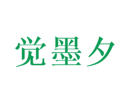 觉墨夕 第25类服装鞋帽商标图样