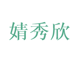 婧秀欣 第25类服装鞋帽商标图样