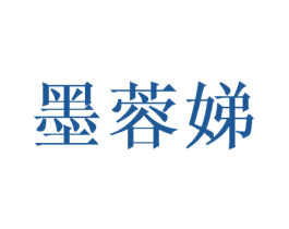 墨蓉娣 第25类服装鞋帽商标图样