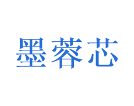 墨蓉芯 第25类服装鞋帽商标图样