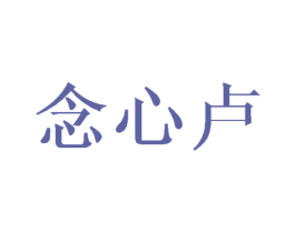念心卢 第25类服装鞋帽商标图样