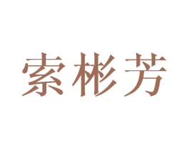 索彬芳 第25类服装鞋帽商标图样