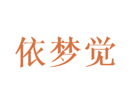 依梦觉 第25类服装鞋帽商标图样