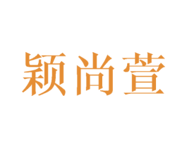 颖尚萱 第25类服装鞋帽商标图样