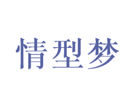 情型梦 第25类服装鞋帽商标图样