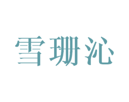 雪珊沁 第25类服装鞋帽商标图样