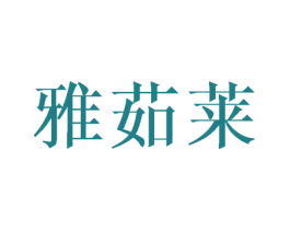 雅茹莱 第25类服装鞋帽商标图样