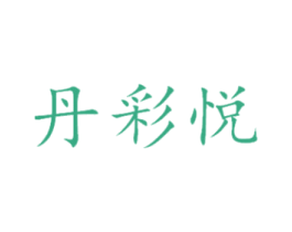 丹彩悦 第25类服装鞋帽商标图样