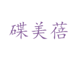 碟美蓓 第25类服装鞋帽商标图样