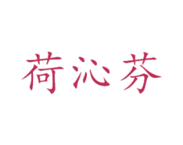 荷沁芬 第25类服装鞋帽商标图样