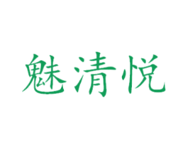 魅清悦 第25类服装鞋帽商标图样