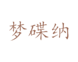梦碟纳 第25类服装鞋帽商标图样