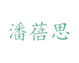 潘蓓思 第25类服装鞋帽商标图样