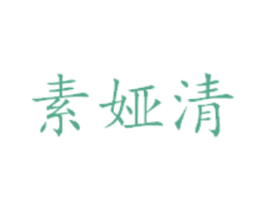 素娅清 第25类服装鞋帽商标图样