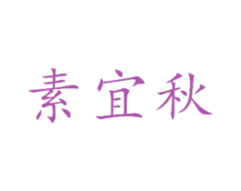 素宜秋 第25类服装鞋帽商标图样
