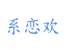 系恋欢 第25类服装鞋帽商标图样