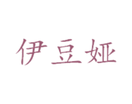 伊豆娅 第25类服装鞋帽商标图样