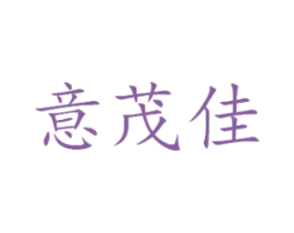 意茂佳 第25类服装鞋帽商标图样