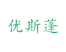 优斯蓬 第25类服装鞋帽商标图样