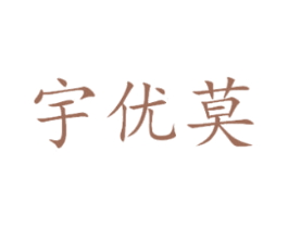 宇优莫 第25类服装鞋帽商标图样