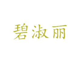 碧淑丽 第25类服装鞋帽商标图样
