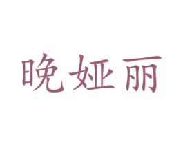 晚娅丽 第25类服装鞋帽商标图样