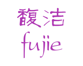 馥洁 第25类服装鞋帽商标图样