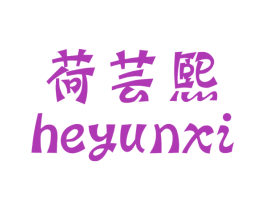 荷芸熙 第25类服装鞋帽商标图样