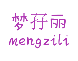 梦孖丽 第25类服装鞋帽商标图样