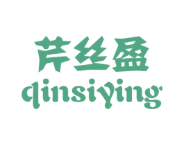 芹丝盈 第25类服装鞋帽商标图样
