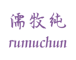 濡牧纯 第25类服装鞋帽商标图样