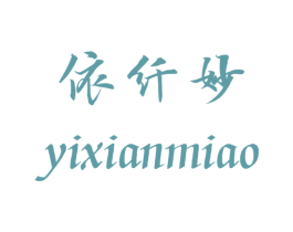 依纤妙 第25类服装鞋帽商标图样