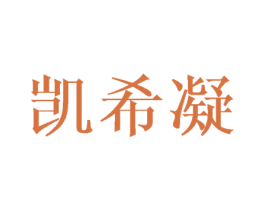 凯希凝 第25类服装鞋帽商标图样