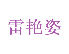 雷艳姿 第25类服装鞋帽商标图样