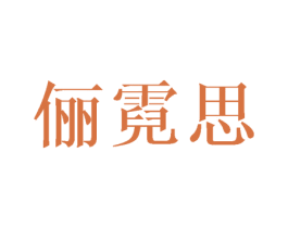 俪霓思 第25类服装鞋帽商标图样