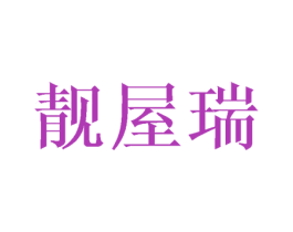 靓屋瑞 第25类服装鞋帽商标图样