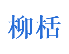 柳栝 第25类服装鞋帽商标图样