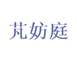 芃妨庭 第25类服装鞋帽商标图样