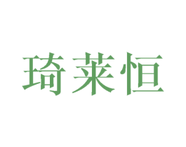 琦莱恒 第25类服装鞋帽商标图样