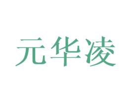 元华凌 第25类服装鞋帽商标图样