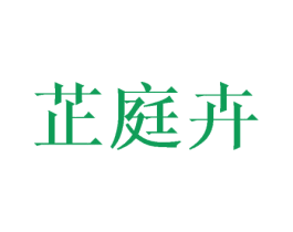芷庭卉 第25类服装鞋帽商标图样